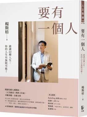 要有一個人: 澈讀22種人生, 你的人生有無限可能!