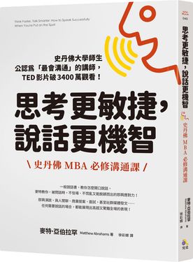 思考更敏捷, 說話更機智: 史丹佛MBA必修溝通課