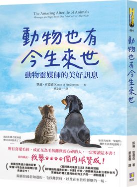 動物也有今生來世: 動物靈媒師的美好訊息