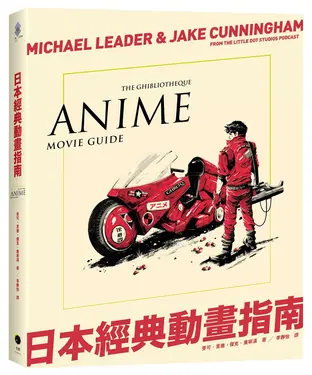 日本經典動畫指南