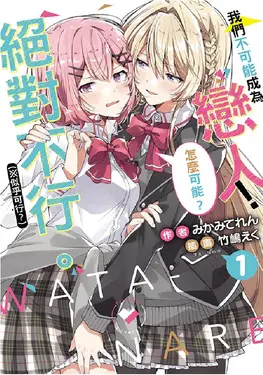 我們不可能成為戀人! 絕對不行。 ※似乎可行? 1 (小說版)