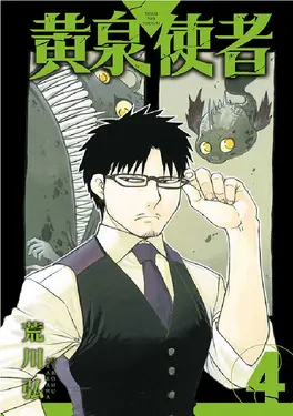 黃泉使者 4