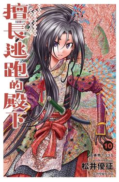 擅長逃跑的殿下 10