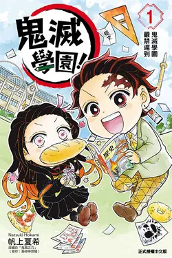 鬼滅學園! 1