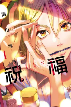 祝福BLESS 1