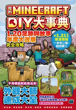 我的Minecraft DIY大事典: 1.20足跡與故事年度大改版完全攻略