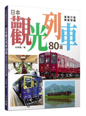日本觀光列車80選: 套裝行程精選特輯