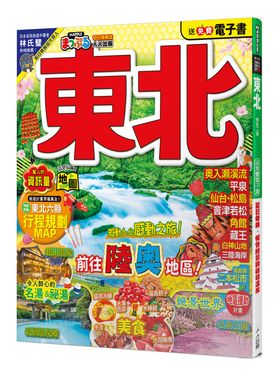 東北 (修訂2版/附免費電子書)
