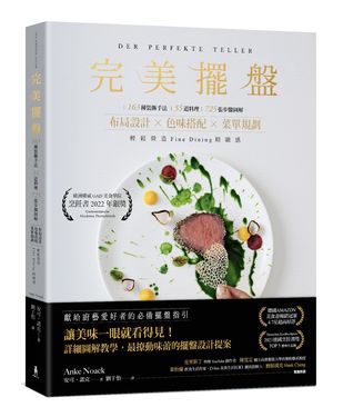 完美擺盤: 163種裝飾手法、55道料理、725張步驟圖解, 布局設計×色味搭配×菜單規劃, 輕鬆營造Fine Dining精緻感