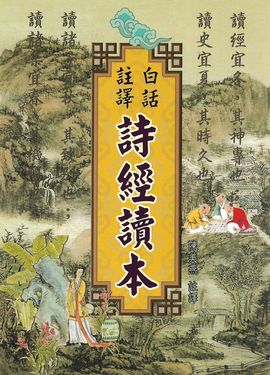 白話註譯詩經讀本