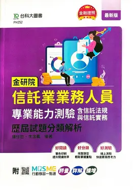 金研院信託業業務人員專業能力測驗含信託法規與信託實務: 歷屆試題分類解析 (附MOSME行動學習一點通)