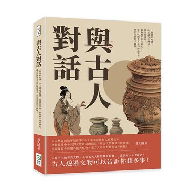 與古人對話: 人類開始吃鹽、出土最古老胸罩、性器官崇拜、雞狗豬牛地位變化……從古代飲食文化到飾品審美、祭祀習俗的全圖解!