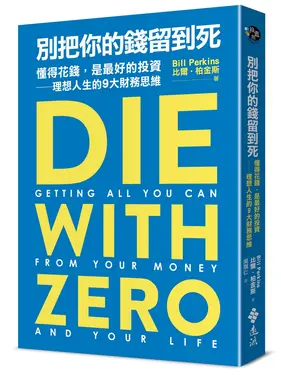 別把你的錢留到死: 懂得花錢, 是最好的投資 理想人生的9大財務思維