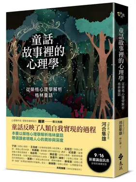 童話故事裡的心理學: 從榮格心理學解析格林童話 (童話心理學新修版)
