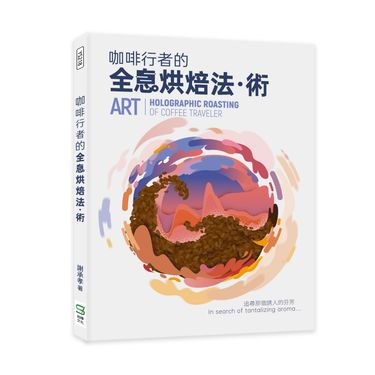 咖啡行者的全息烘焙法．術