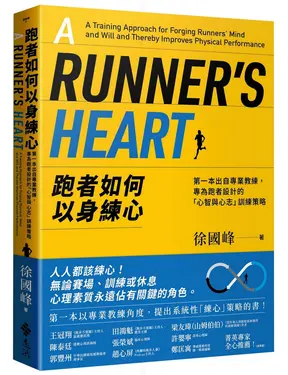 跑者如何以身練心: 第一本出自專業教練, 專為跑者設計的心智與心志訓練策略