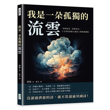 我是一朵孤獨的流雲: 美即是真, 真即是美, 十九世紀浪漫主義詩人濟慈精選集