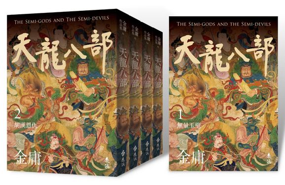 天龍八部 1-5 (亮彩映象修訂版/5冊合售)