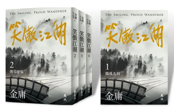 笑傲江湖 1-4 (亮彩映象修訂版/4冊合售)