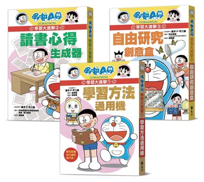 哆啦A夢學習大進擊 1-3集 (3冊合售)