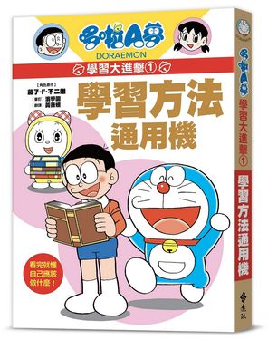 哆啦A夢學習大進擊 1: 學習方法通用機