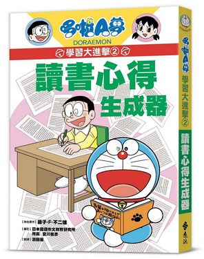 哆啦A夢學習大進擊 2: 讀書心得生成器