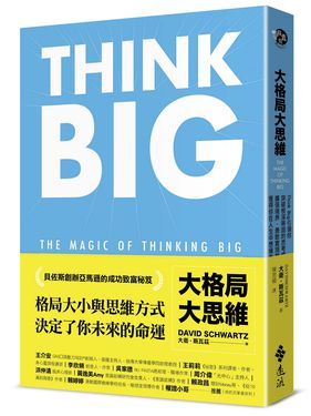 大格局大思維: Think Big引領你突破根深蒂固的思考慣性, 擴張境界, 勇敢實現夢想, 獲得你在人生中想擁有的一切