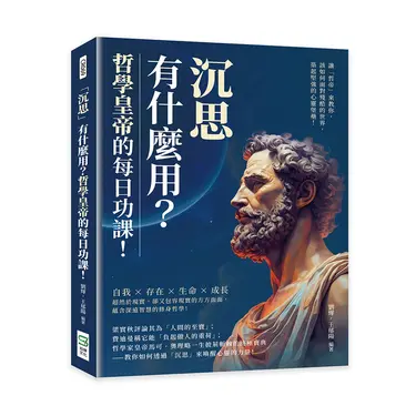 沉思有什麼用? 哲學皇帝的每日功課! 讓哲帝來教你, 該如何面對殘酷的世界, 築起堅強的心靈堡壘!