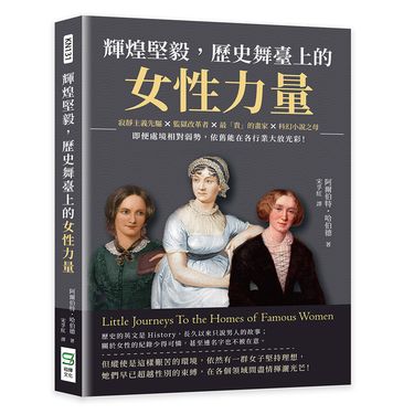 輝煌堅毅, 歷史舞臺上的女性力量: 寂靜主義先驅×監獄改革者×最貴的畫家×科幻小說之母……即便處境相對弱勢, 依舊能在各行業大放光彩!