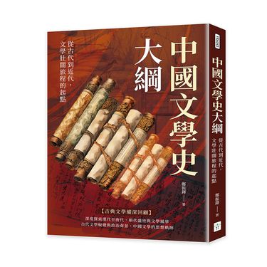 中國文學史大綱: 從古代到近代, 文學壯闊旅程的起點