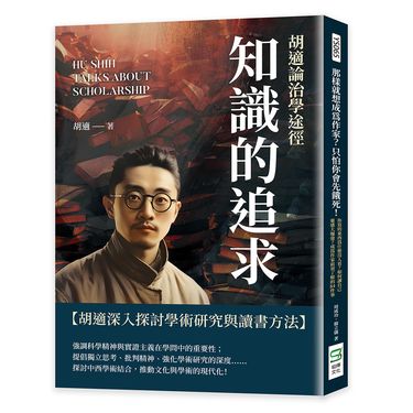 知識的追求: 胡適論治學途徑
