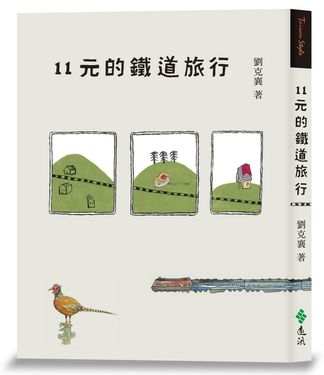 11元的鐵道旅行 (15週年新版)