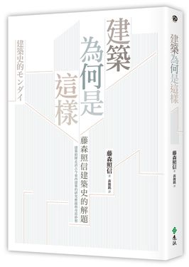 建築為何是這樣: 藤森照信建築史的解題 (第2版)