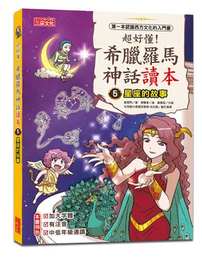 超好懂! 希臘羅馬神話讀本 5: 星座的故事