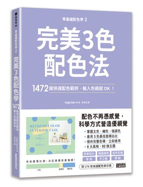 零基礎配色學 2: 完美3色配色法, 1472組快速配色範例, 輸入色碼就OK!