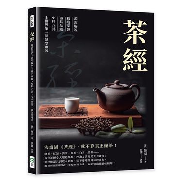 茶經: 源流解說×栽培採製×器具品鑑×史料八卦, 全世界第一部茶學專著