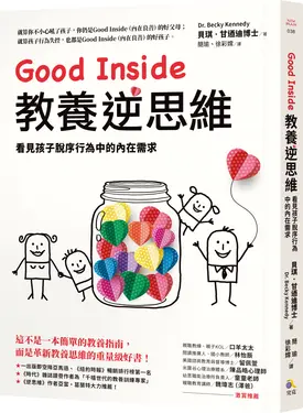 Good Inside教養逆思維: 看見孩子脫序行為中的內在需求
