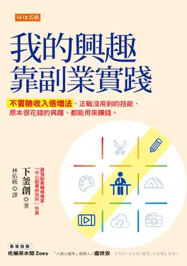 我的興趣靠副業實踐 (電子書)