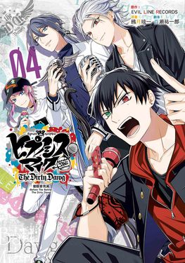 催眠麥克風-Before The Battle- The Dirty Dawg (4) (電子書)