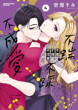 不踹不踩不成愛 (4)【含電子書限定特典】 (電子書)