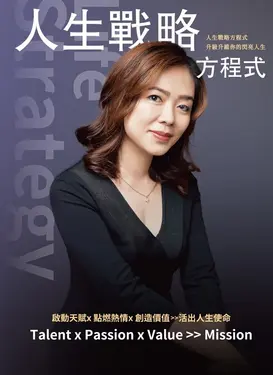 人生戰略方程式 升級升維你的閃亮人生 啟動天賦×點燃熱情×創造價值 活出人生使命 (電子書)
