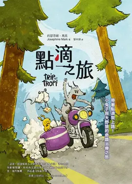 點滴之旅：帶著點滴架上路！小兔子與大野狼的奇蹟治療之旅 (電子書)