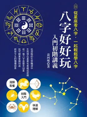 八字好好玩入門初階講義 (電子書)