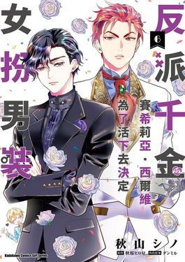 反派千金賽希莉亞．西爾維為了活下去決定女扮男裝 (6) (電子書)
