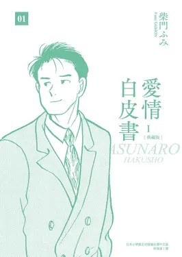愛情白皮書典藏版 第1部(01) (電子書)