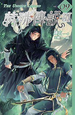 特殊傳說Ⅲ vol.09 (電子書)
