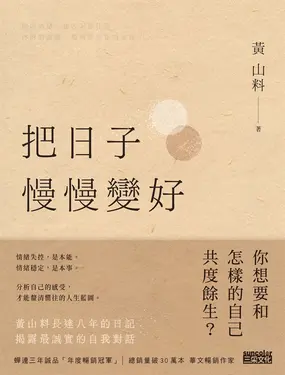 把日子慢慢變好 (電子書)