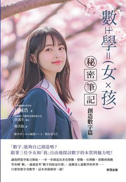 數學女孩秘密筆記：創造數字篇 (電子書)