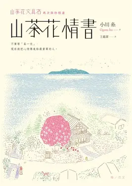 山茶花情書【山茶花文具店․再次與你相逢】 (電子書)