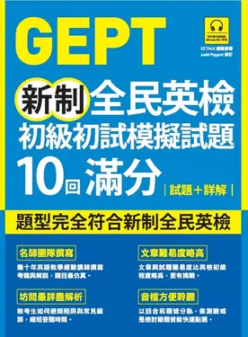 GEPT新制全民英檢初級初試模擬試題10回滿分 試題+詳解（附QR Code 線上音檔） (電子書)